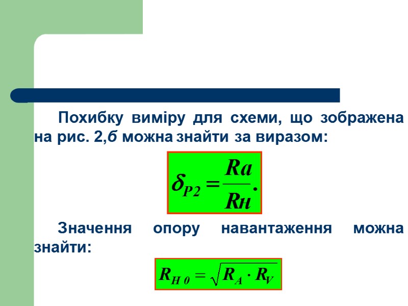 Похибку виміру для схеми, що зображена на рис. 2,б можна знайти за виразом: 